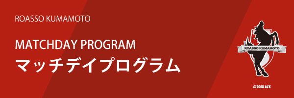 マッチデイプログラム