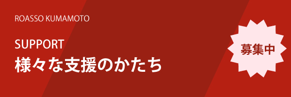 様々な支援