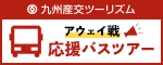 九州産交アウェイバスツアー