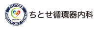 ちとせ循環器内科