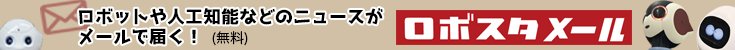 ロボスタメールのご案内