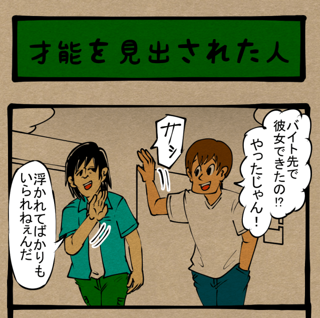 【天才】キミ、持ってるね～！ 才気あふれる若者の悩み！　四コマサボタージュ第310回｢才能を見出された人」