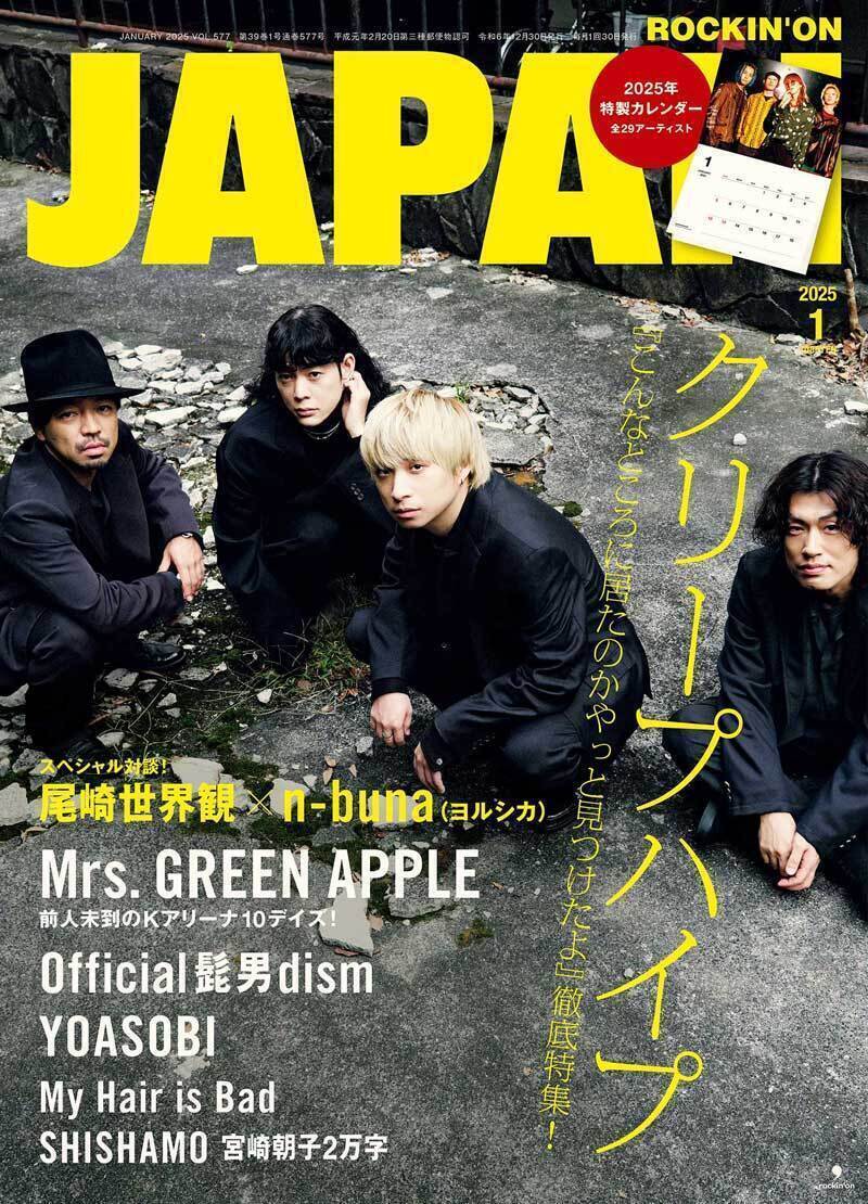 JAPAN最新号、発売中！ クリープハイプ／尾崎世界観×n-buna(ヨルシカ)／JAPAN特製カレンダー／Mrs. GREEN APPLE／Official髭男dism／YOASOBI／My Hair is Bad／SHISHAMO 宮崎朝子2万字／go!go!vanillas