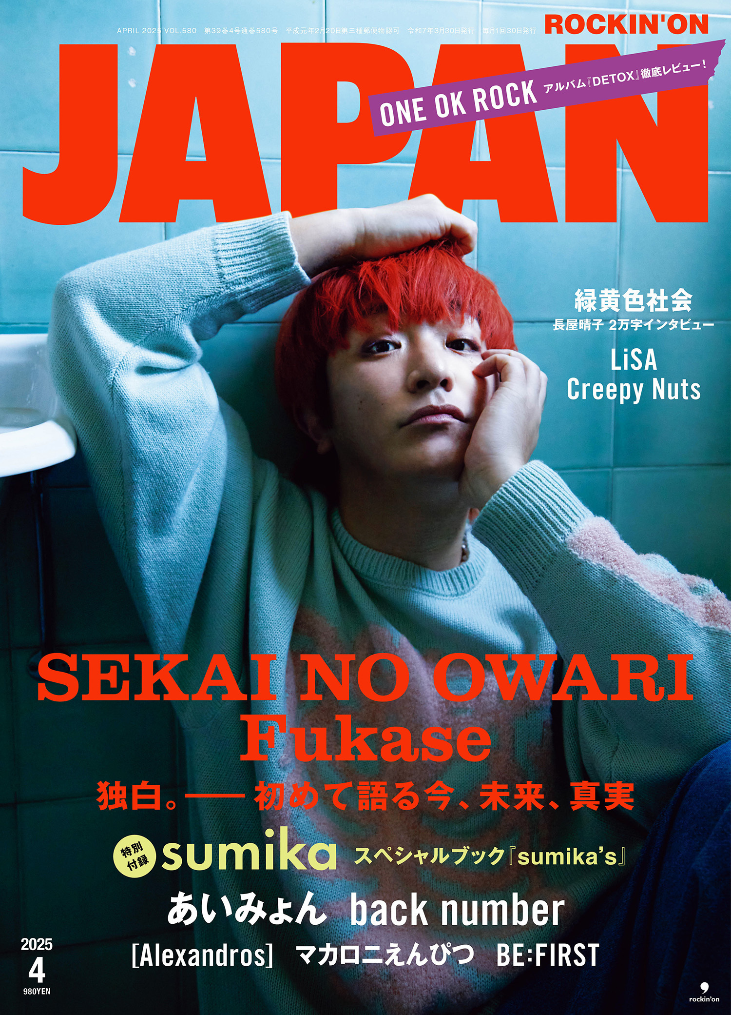 JAPAN最新号、発売中！ SEKAI NO OWARI・Fukase／別冊 sumika／あいみょん／back number／ONE OK ROCK／[Alexandros]／マカロニえんぴつ／BE:FIRST／緑黄色社会／LiSA／Creepy Nuts