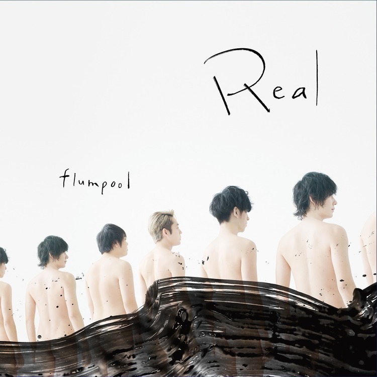 flumpool、12年ぶりに全裸撮影に挑戦。新アルバム『Real』アートワーク解禁 - 『Real』通常盤