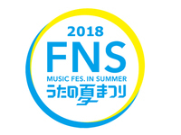 本日放送『FNSうたの夏まつり』タイムテーブル発表 - (Ｃ)フジテレビ