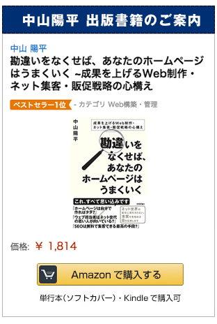 勘違いを無くせばあなたのホームページは上手く行く（技術評論社/中山陽平）