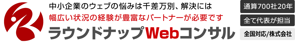 中小企業・小規模事業専門・ラウンドナップWebコンサルティング【中小企業専門】ラウンドナップ・Webコンサルティング(Web戦略実行・伴走支援)