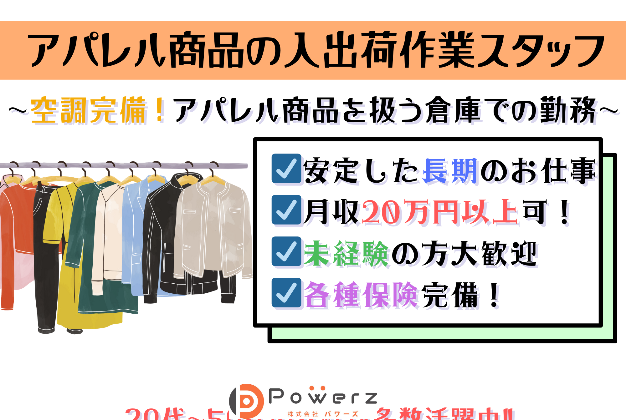 アパレル商品を扱う軽作業 未経験から出来る簡単軽作業★