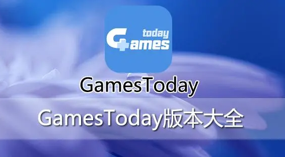 gamestoday官网所有版本合集