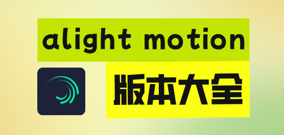 alight motion官方正版免费下载