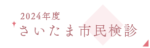 さいたま市民健診