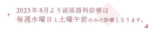2023年1月11日（水）より、毎週水曜日も終日泌尿器科を開設いたします。