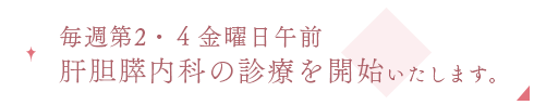 肝胆膵内科の診療を開始いたします。