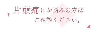 片頭痛にお悩みの方はご相談ください。