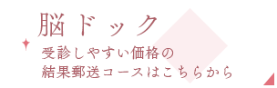 脳ドッグ受診しやすい価格の結果郵送コースはこちらから