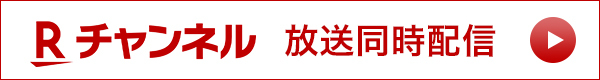 Rチャンネル放送同時配信