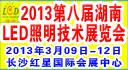 供应2013*八届湖南LED照明技术展览会