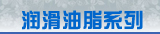 白色润滑油脂 耐高温1100℃模具润滑脂-50℃-1100℃防粘连防烧结