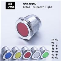 LED金属指示灯信号灯 开孔Φ22MM 金属外壳 红绿黄白色12V24V36V