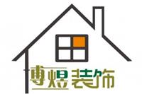 东莞市博煜建筑装饰设计工程有限公司