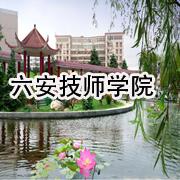 六安技师学院旅游管理