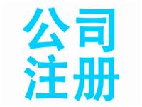 代理企业变更法人营业地址经营范围增减注册资金