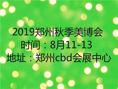 2019年郑州美容展会_河南郑州美博会