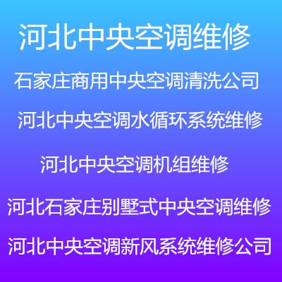 河北专业中央空调维修清洗保养公司  制冷行业联盟