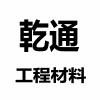 山东乾通工程材料有限公司