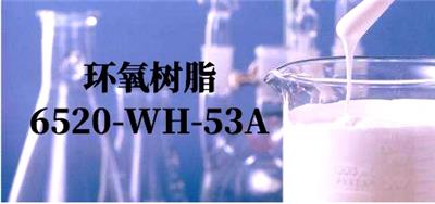 美国瀚森   水性环氧树脂 6520-WH-53A