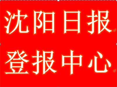 沈阳市级报纸登报中心-沈阳日报-沈阳日报登报价格咨询