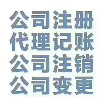 公司注册进出口办理欢迎咨询期待合作展望会计服务