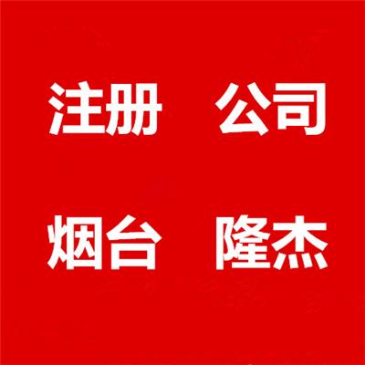 芝罘区实力雄厚的专业代理记账公司注册展望会计服务