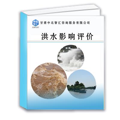 临夏防洪影响评价报告编制-防洪报告编制-中北智汇