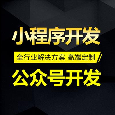 武汉微信小程序制作