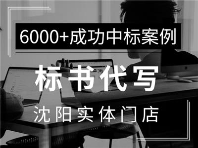 【沈阳老店】专注标书代写、标书制作、投标书咨询详细内容