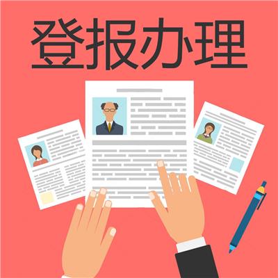 成都商报登报服务-登报公告怎么写