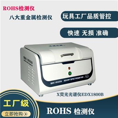 ROHS检测仪 EDX射线 黄石ROHS环保检测仪