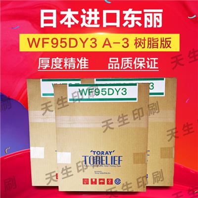 东丽WF95DY3树脂版东丽树脂版WF A2树脂版