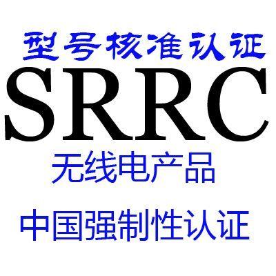 智能手表深圳SRRC认证公司      