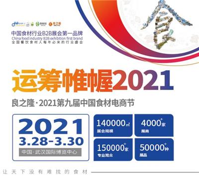 2021武汉食材展览会-2021年3月28-30日