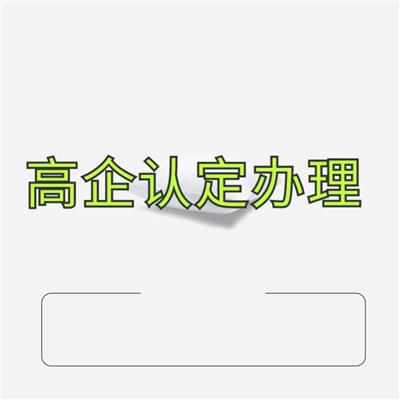 无锡新区高企补贴 苏州相城区高企入库补贴 江苏中睿兴信息科技有限公司