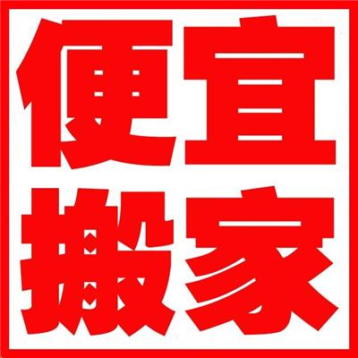 搬家公司的服务要注意细节工作-太仓刘家港搬家公司---优质服务