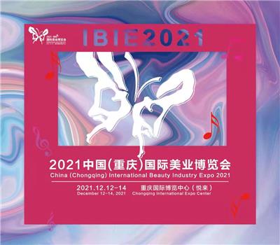 2021  中国重庆美业博览会