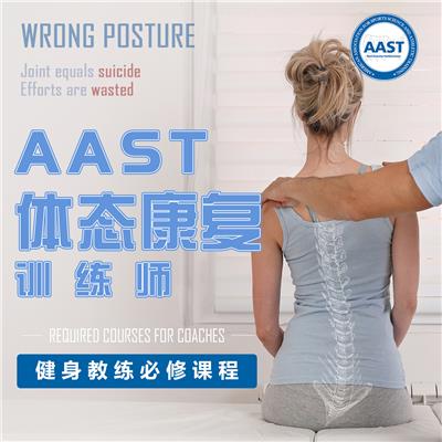 AAST体态康复训练师