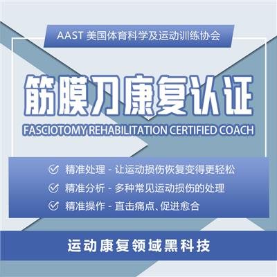 运动康复领域黑科技_AAST筋膜刀康复认证