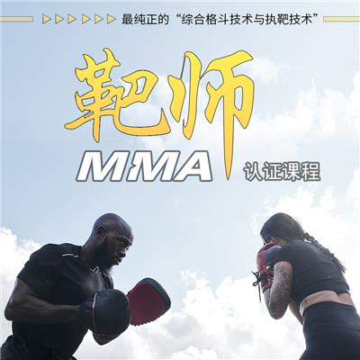 AAST-MMA靶师认证课程