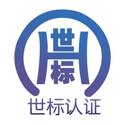 深圳市世标认证服务有限公司