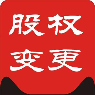 天津东丽区公司变更流程-*亲自到场